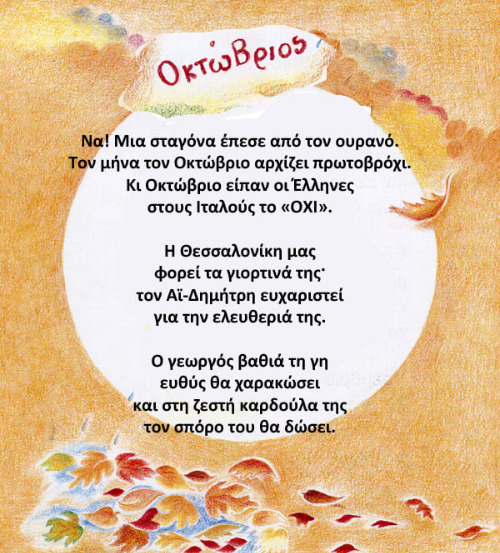 Μήνυμα Οκτωβρίου
