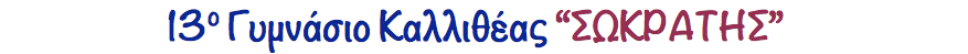 Intranet - 13ο Γυμνάσιο Καλλιθέας  - Σωκράτης